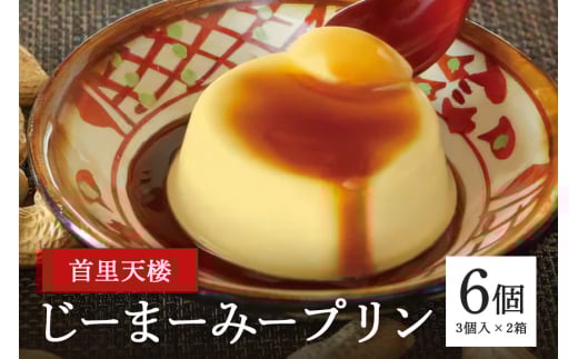 首里天楼(すいてんろう) じーまーみープリン (75g×3個入)×2箱 沖縄 グルメ じーまーみー プリン スイーツ 首里天楼 スイテンロウ ジーマーミー 落花生 ピーナッツ ぷりん デザート もっちり なめらか 甘味 おやつ お菓子 特産品 お土産 沖縄県 糸満市