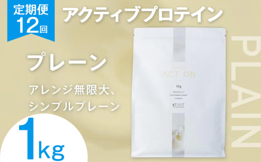 【定期便12回】FIXIT ACTON ホエイプロテイン WPC 1kg (プレーン) |  WPCプロテイン  ダイエット サポート 置き換え プロティン プロテイン 朝食 タンパク質 たんぱく質 ダイエットサポート ドリンク キウイ 食事 国産 美容 食生活  高たんぱく質 低糖質 低脂質 栃木県 真岡市 送料無料 2095412 - 栃木県真岡市