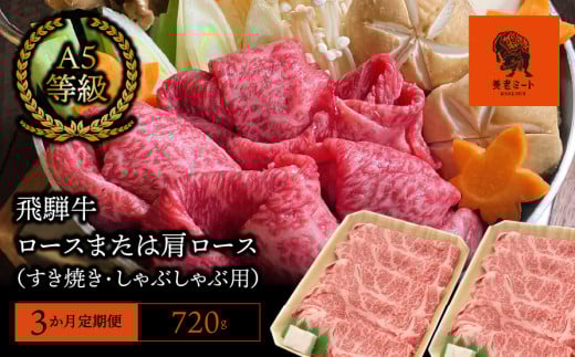 【3か月定期便】【飛騨牛】 ロースまたは肩ロース720g (すき焼き・しゃぶしゃぶ用) 427744 - 岐阜県垂井町