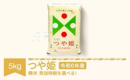 米 5kg 5kg×1 つや姫 精米 令和6年産 2025年5月下旬 mk-tsxxb5-s5c 2078103 - 山形県村山市