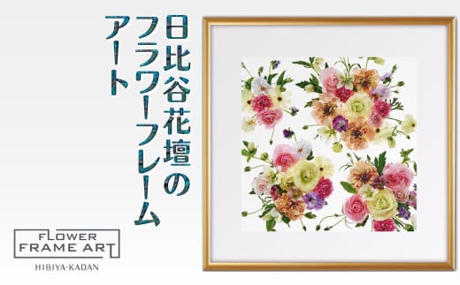 日比谷花壇のフラワーフレームアート Blooming Vista（花開く眺望） ソフケン アルミフレーム 25x25cm