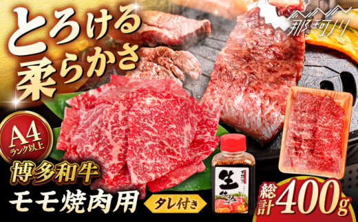 博多和牛 モモ 400g 焼肉用 たれ付 [ヒサダヤフーズ]那珂川市 雌牛 