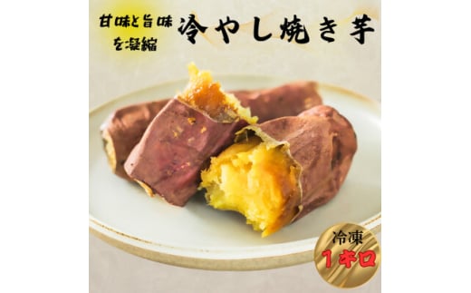 冷やし焼き芋　1kg【1615005】