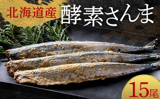 極上酵素さんま15尾 3尾ごとの 真空保存 さんま 焼き魚 魚 海鮮 鮮魚 北海道 ご当地グルメ 漬け魚 F4F-8129 2105827 - 北海道釧路市