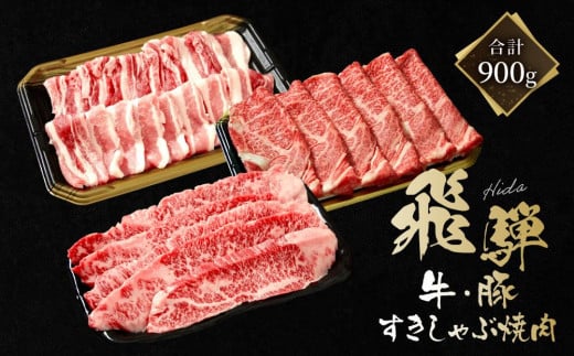 飛騨牛 カルビ200g & 飛騨豚 バラ300g & 飛騨牛 肩ロース400g | 食べ比べ セット 飛騨牛 飛騨豚 焼肉 すき焼き しゃぶしゃぶ ファミリーストアさとう CY046 1476096 - 岐阜県高山市