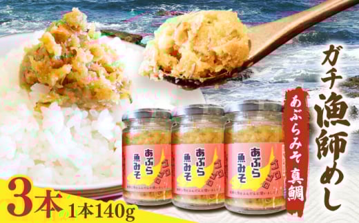 [漁師がつくった本物の漁師飯]あぶらみそ(真鯛)3本入り/1本140g 計420g 平戸市/康貴丸水産 
