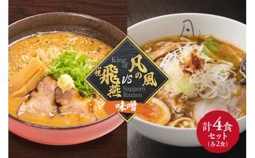 札幌飛燕（味噌）　vs. 凡の風（味噌） （４食）