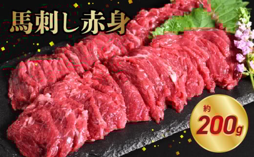 117-27　オアシス九州【熊本県内と畜】  馬刺し 赤身 200g 県内肥育 馬肉 ブロック おつまみ 冷凍 1467641 - 熊本県宇土市