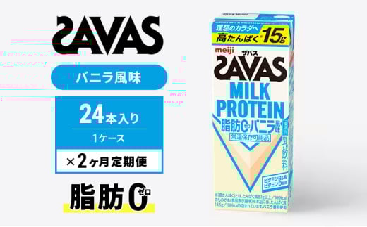【定期便2ヶ月】ザバス MILK PROTEIN 脂肪0 バニラ風 24本入り 1412800 - 京都府京田辺市