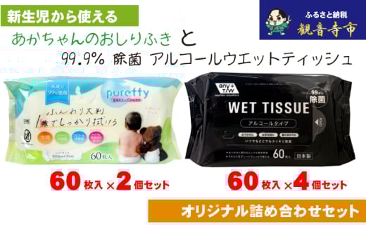 【99.9％ 除菌】ウエットティッシュ 60枚入×4個＆【新生児から使える】大判 赤ちゃんのおしりふき60枚入×2個　〈KA-135M〉