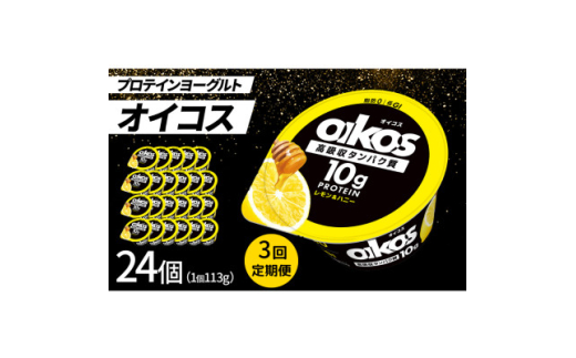 ＜毎月定期便＞ダノン オイコス 脂肪0 レモン&ハニー 113g×24個全3回【4066228】 2092146 - 群馬県館林市