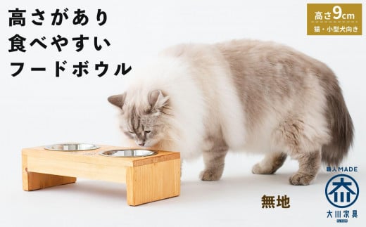 ペット用 フードボウル ダブル 食器台 ( 縦16cm × 横32cm × 高さ9cm ) 無地 440724 - 福岡県大川市