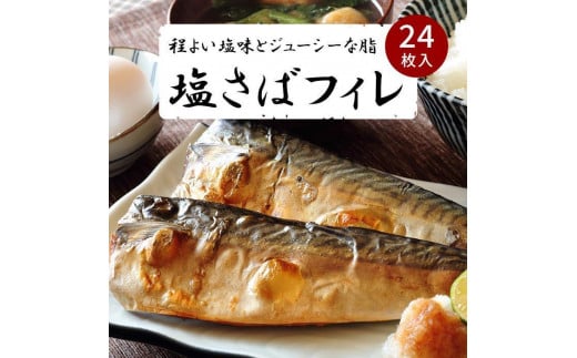 塩さばフィレ24枚入(真空パック入) 591977 - 和歌山県印南町