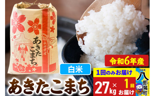 あきたこまち 27kg【白米】令和6年産 秋田県産 こまちライン 1685758 - 秋田県八郎潟町