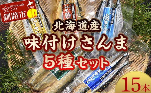 極上さんま五種盛り 3切れ×5種 真空保存 さんま 焼き魚 魚 海鮮 鮮魚 北海道 ご当地グルメ 糠さんま 漬け魚