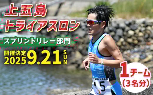 上五島トライアスロン スプリントリレー部門 参加費 1チーム分