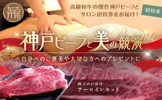 神戸ビーフと美の競演[1]選べるオーガニックトリートメント100分+サーロイン(お届コース)[ サーロイン お肉 エステ リフレッシュ リラックス チケット 疲れ 癒し 美容 体験 ][2413A00632]