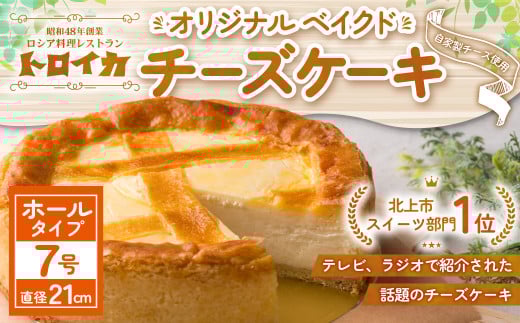トロイカのチーズケーキ 7号サイズ ★ホール★(直径21cm)