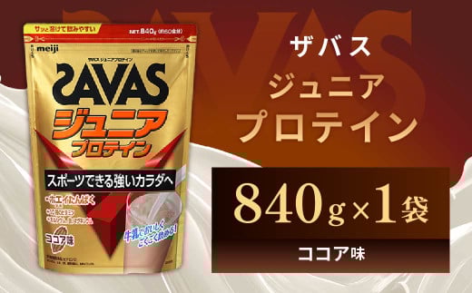 明治 ザバス ジュニアプロテイン ココア味 840g(約60食分)