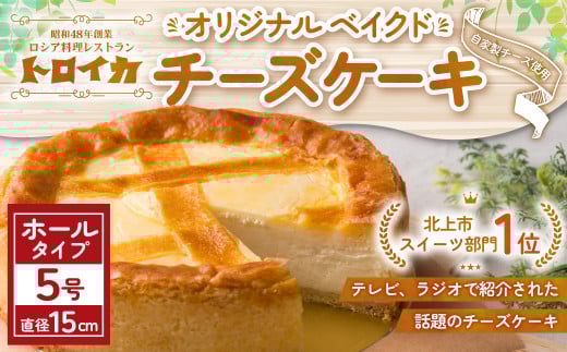 トロイカのチーズケーキ 5号サイズ