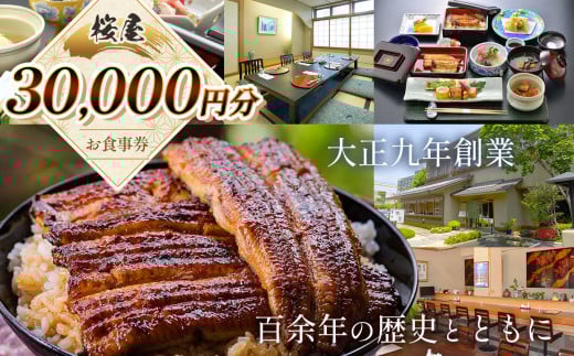 桜家食事券(30000円分) | 鰻 ウナギ うなぎ 蒲焼 かば焼き お食事券 食事 チケット 商品券 老舗 長野県 松本市 ふるさと納税