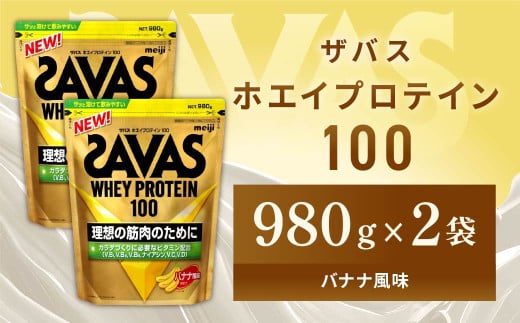 明治 ザバス ホエイプロテイン100 バナナ風味 980g【2袋】