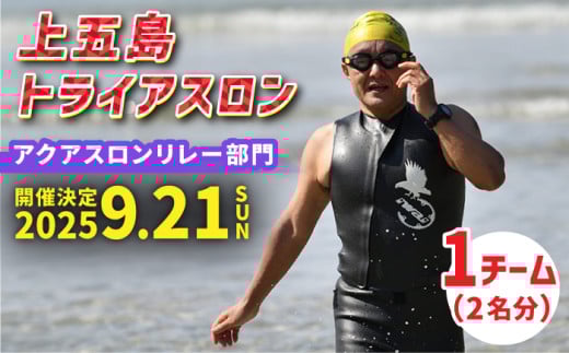 上五島トライアスロン アクアスロンリレー部門 参加費 1チーム分
