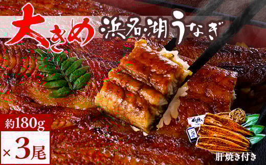 食品添加物不使用の浜名湖うなぎ　長蒲焼3尾