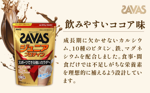 明治 ザバス ジュニアプロテイン ココア味 840g（約60食分）