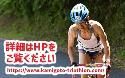 上五島トライアスロン スプリントリレー部門 参加費 1チーム分