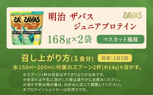 明治 ザバス ジュニアプロテイン マスカット風味 168g（約12食分）【2個セット】