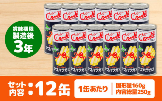 ホワイトアスパラガス 12缶 アスパラ アスパラガス ホワイトアスパラ 缶詰 缶 サラダ 北海道 常温 常温配送 