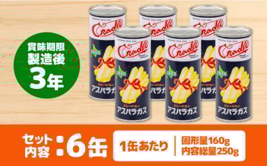 ホワイトアスパラガス 6缶 アスパラ アスパラガス ホワイトアスパラ 缶詰 缶 サラダ 北海道 常温 常温配送 