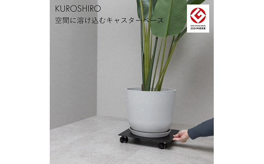 【KUROSHIRO】キャスタベース ABSS-B-52 (黒) FC022098 2092828 - 新潟県燕市