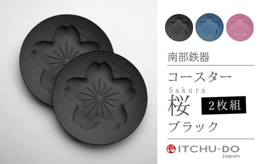 南部鉄器 コースター桜 Sakura2枚セット（ピンク） 971601 - 岩手県盛岡市