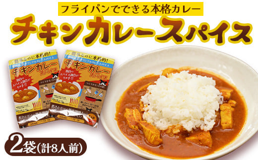 本格 チキンカレー スパイス 2袋 8人前（1袋4人前） | 簡単 本格 スパイス レシピ カレー セット 小麦粉不使用 グルテンフリー カレー粉 人気 おすすめ 夢叶ベース 京都府 綾部市 2093059 - 京都府綾部市