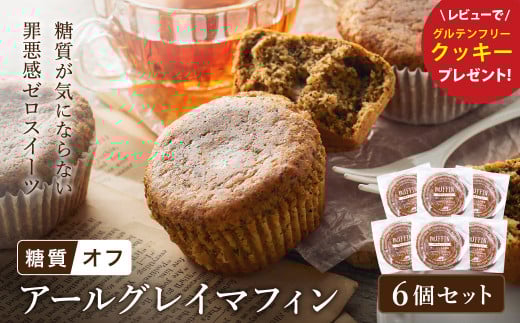 グルテンフリー 低糖質スイーツ マフィン アールグレイ 6個 / スイーツ マフィン 低糖質 ダイエット 朝食 お菓子 焼菓子 糖質オフ 個包装 ギフト（小麦粉・砂糖・トランス脂肪酸・人工甘味料・不使用）【LowCarbHouse 】