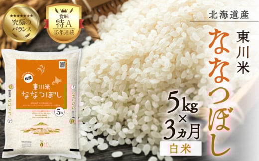 【R７年産新米先行予約】【3ヵ月定期便】東川米 ななつぼし「白米」 5kg（2025年10月下旬より発送予定） 2098119 - 北海道東川町