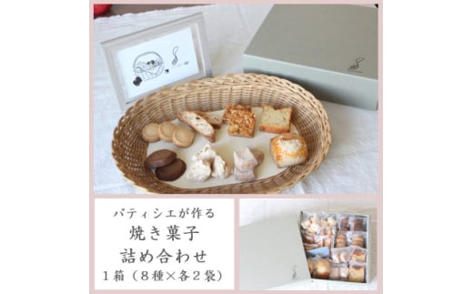 パティシエが作る焼き菓子詰め合わせ1箱(8種×各2袋)【1562923】 1602373 - 群馬県吉岡町