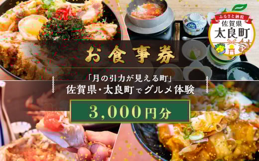 【お食事券】「月の引力が見える町」佐賀県・太良町でグルメ体験(3,000円分) NA16