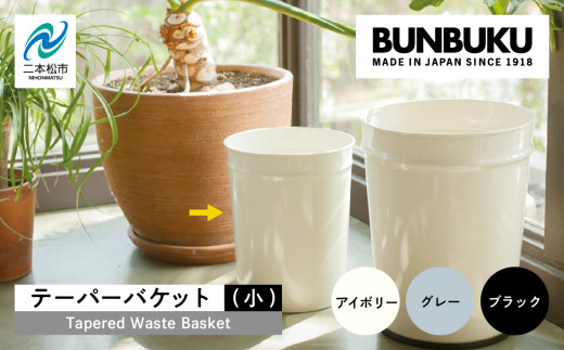 ＼選べるカラー!/テーパーバケット(小) ごみ箱 ゴミ箱 おしゃれ インテリア シンプル デザイン ダストボックス 家具 雑貨 グレー アイボリー ブラック おすすめ ギフト お中元 お歳暮 故郷 ふるさと 納税 福島 ふくしま 二本松市 送料無料[株式会社ぶんぶく]
