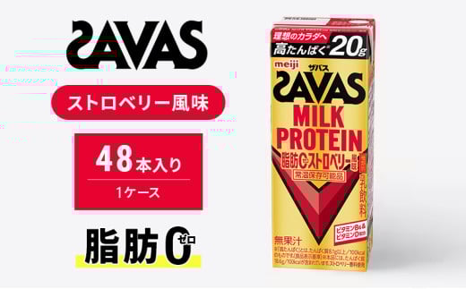 SAVAS ザバス MILKPROTEIN脂肪0 ストロベリー風味 48本 2005313 - 京都府京田辺市