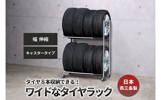タイヤラック 伸縮 キャスター付き EX001-002 FC066010 2092880 - 新潟県燕市