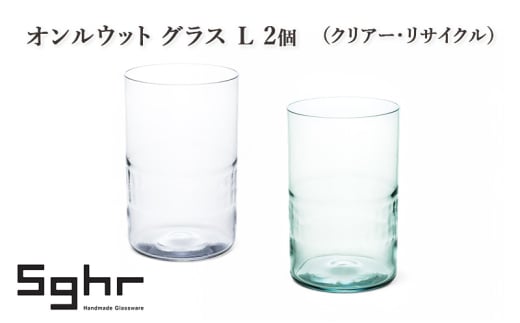 オンルウット グラス L 2個（クリアー・リサイクル）　食器 グラス ペアグラス コップ ガラス 硝子 手作り ギフト プレゼント 贈り物 九十九里町 千葉 [№5743-0647] 2095142 - 千葉県九十九里町