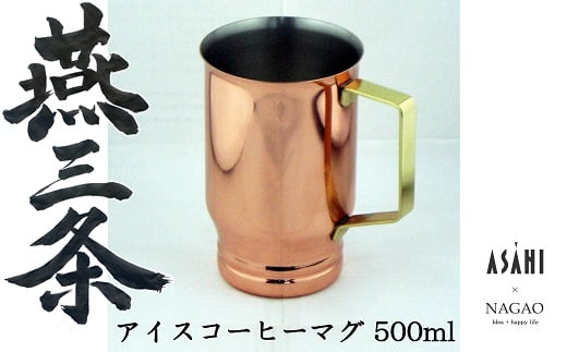 燕三条 純銅 アイスコーヒー マグカップ 500ml FC020278