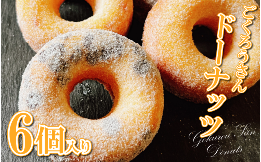 ドーナッツ 菓子 スイーツ 6個 デザート 焼きドーナツ ドーナツ プレーン ココア チョコチップ 和三盆 オレンジ 抹茶 ギフト 母の日 父の日  おやつ お菓子 詰め合わせ プレゼント 贈り物 贈答 子ども向け お中元 お歳暮 送料無料 吉野川市 徳島県