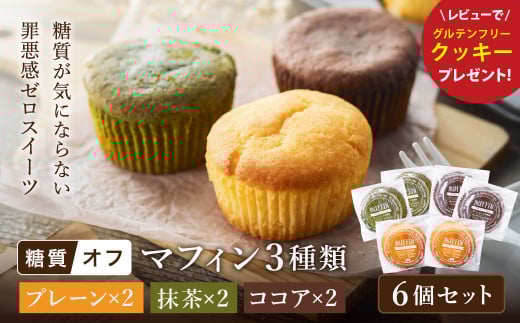 グルテンフリー 低糖質スイーツ マフィン 6個（3種×各2個） / スイーツ マフィン 低糖質 ダイエット 朝食 お菓子 焼菓子 糖質オフ 個包装 ギフト（小麦粉・砂糖・トランス脂肪酸・人工甘味料・不使用）【LowCarbHouse 】