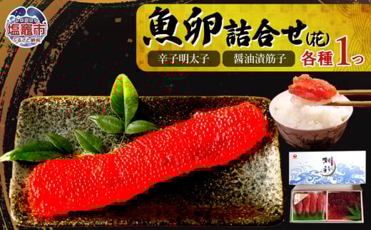 魚卵詰合せ（花）　 r7-04203-0831 1400174 - 宮城県塩竈市