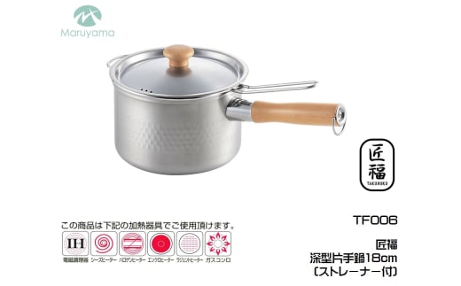 匠福 深型片手鍋18cm (ストレーナー付) FC020279