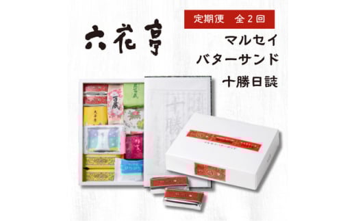 ＜毎月定期便＞六花亭セレクション(十勝日誌 マルセイバターサンド)全2回【4066697】